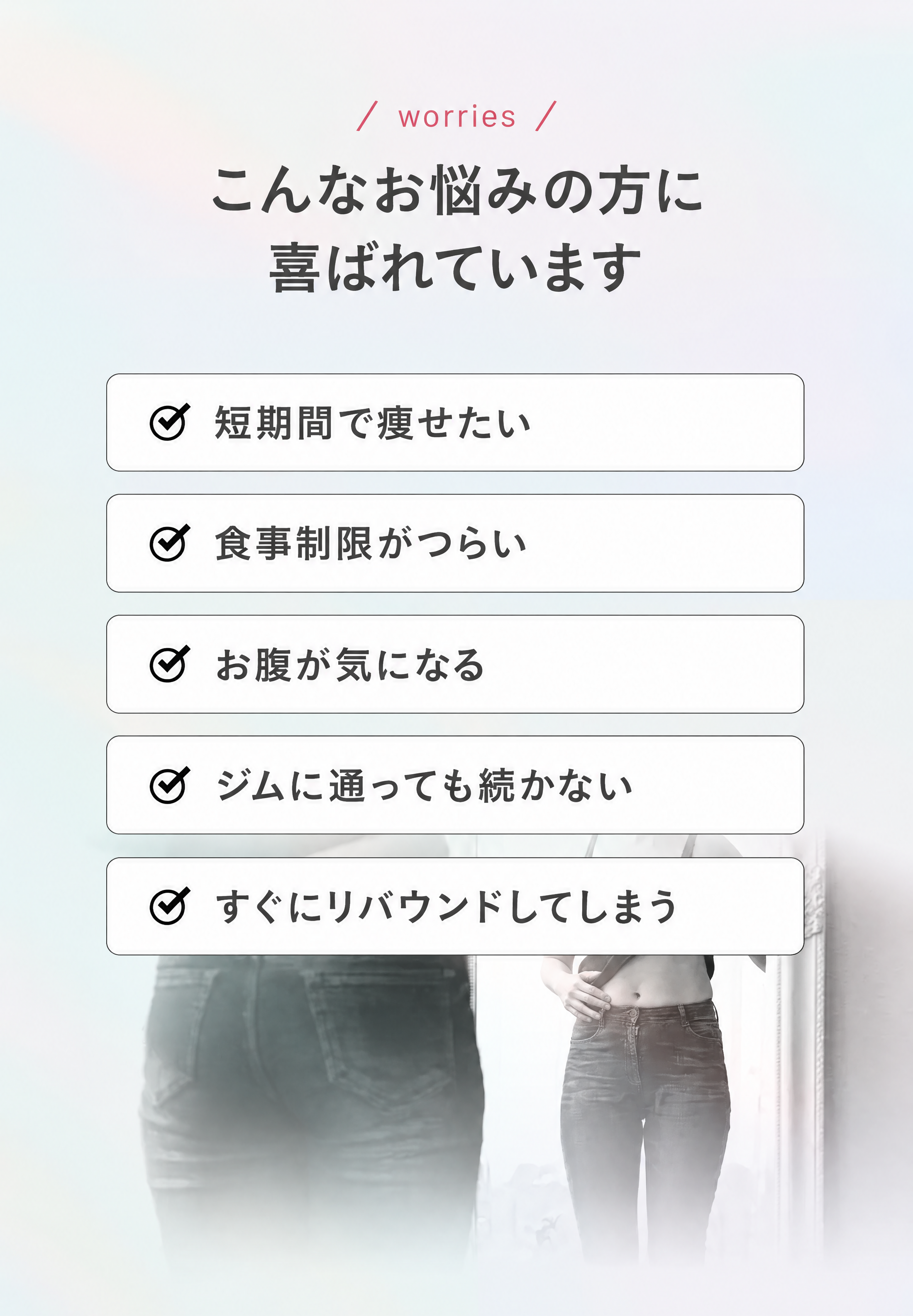 短期間で痩せたいなど5つのお悩み
