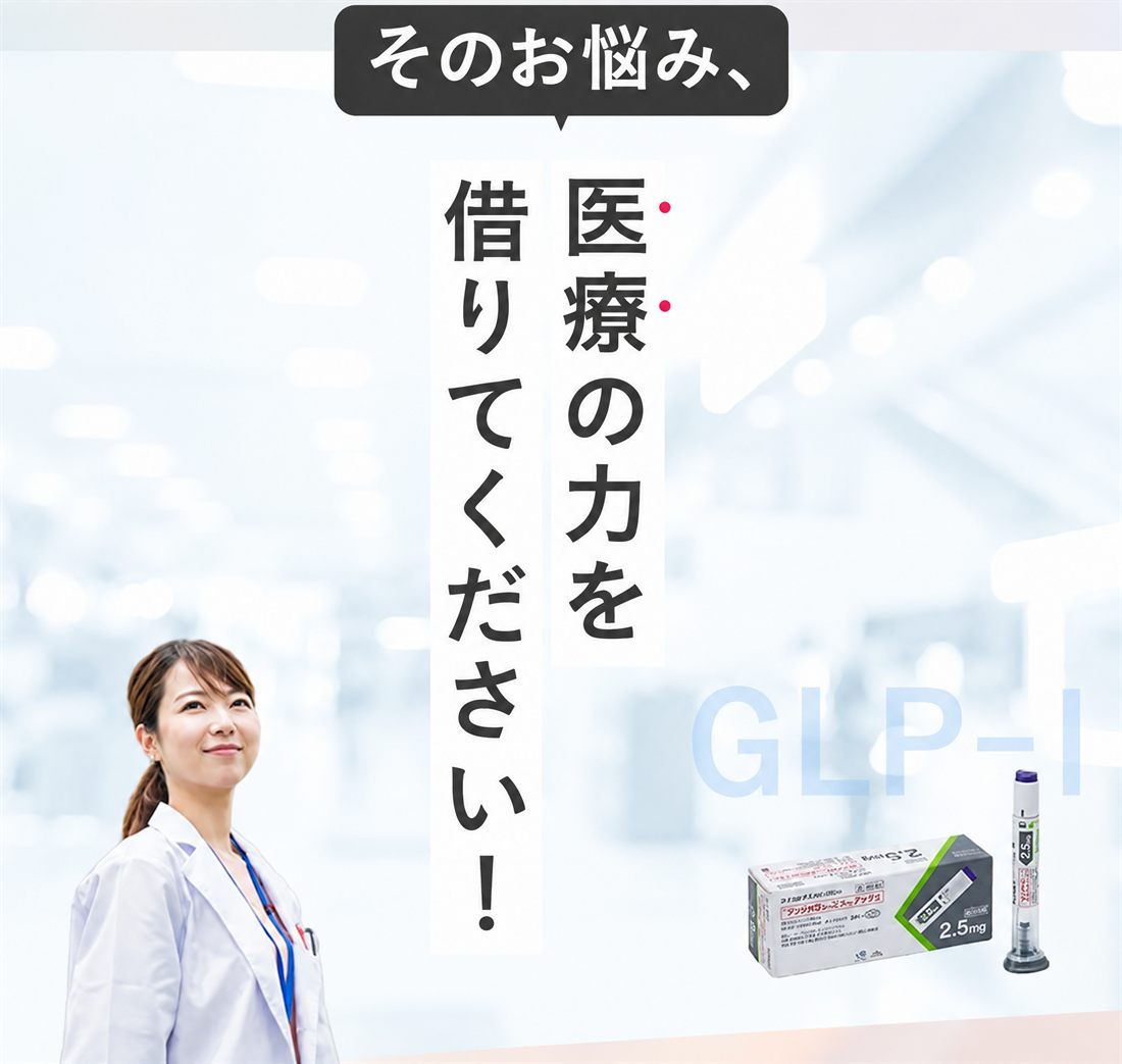 そのお悩み、医療の力を借りてください！ 女性医師とGLP-1薬剤
